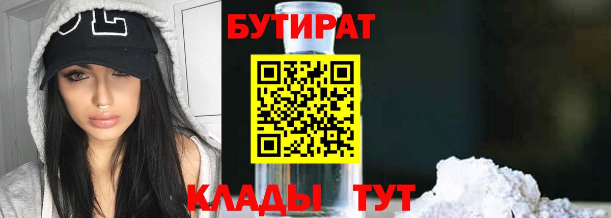 Малгобек  БУТИРАТ 99%  Вход с VPN 